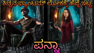 Phantom Kannada movie | Panna Character | Neetha Ashok  As Aparna Ballal | Sudeep as Vikranth Rona