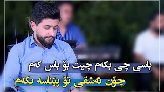 Hama Zirak~Basi Chi Bkam Chit Bo bas kam~Danishtni Wasta 7imad \u0026 Jalal Baranaty~Track~6