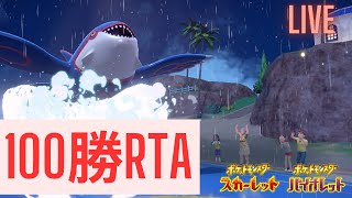 【ポケモンSV】最初で最後かもしれない100勝RTA　二枠目