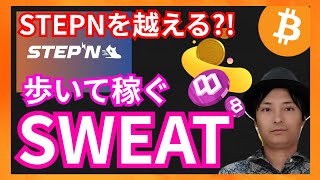 STEPN越え？歩いて稼ぐアプリsweatcoin(スウェットコイン)とは