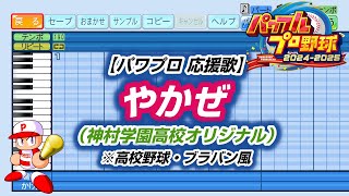 【パワプロ 応援歌】やかぜ（神村学園高校オリジナル）※高校野球・ブラバン風【パワプロ2024-2025】