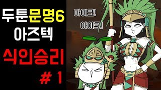 [두툰] 문명6 아즈텍 - 식인승리 #1