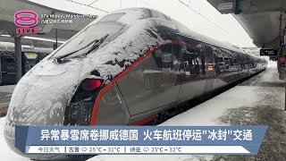 异常暴雪席卷挪威德国  火车航班停运“冰封”交通【2024.01.18 八度空间午间新闻】