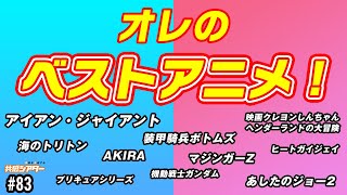 お題「俺のベストアニメ！」｜共感シアターナビ #83 2022年5月17日号