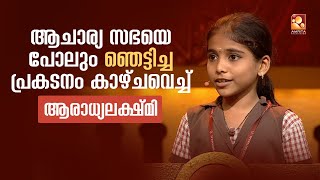 ചക്രവ്യൂഹത്തിൽ അസാധ്യ പ്രകടനവുമായി കുഞ്ഞു മിടുക്കി ആരാധ്യലക്ഷ്മി