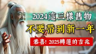 2024年尾：三樣東西不要帶到新一年！預示新年新氣象，2025轉運的吉兆。