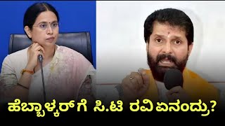 CT ರವಿ ಲಕ್ಷ್ಮಿ ಹೆಬ್ಬಾಳ್ಕರ್  ಹೇಳಿದ್ದೇನು 😱😱#news #ctravi #bjp #karnatakabjp #karnatakacongress #viwes