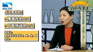 经常上火怎么办?医生给你讲明白,各种“上火”到底怎么治！【饮食养生汇】