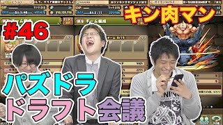 【ドラフト会議 #46】キン肉マン【パズドラ】