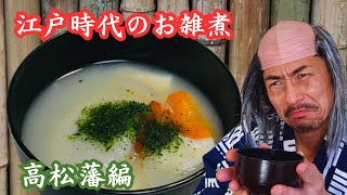 江戸時代（高松藩）の雑煮