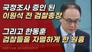 호미로 막을 것 가래로도 못 막은 검찰의 몰락 이원석, 한동훈 본인들이 아닌지?ㅣ서정욱TV