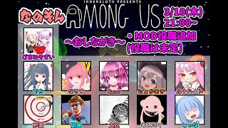 3/10 なのそんAmong Us【１１６日目】