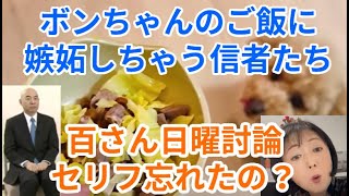 ボンちゃんのご飯に嫉妬しちゃう信者たち　百さん日曜討論セリフ忘れたの？　#飯山あかり #百田尚樹  #日本保守党