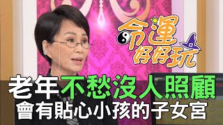 【精華版】老年不愁沒人照顧！會有貼心小孩的子女宮！