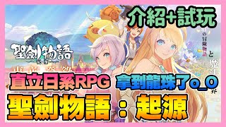 《手遊試玩》聖劍物語：起源 ► 1/7台版 介紹+試玩 直立畫面日系RPG遊戲 我竟然拿到一顆龍珠？ | 薄荷貓❤