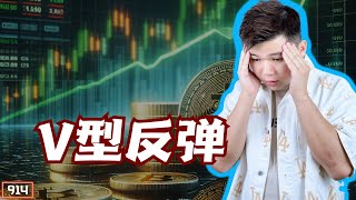 比特币搞事情｜V型反弹｜3H底背离｜还有没有机会？｜双A【Double A】CRYPTO｜【914集】CC字幕