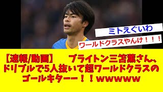 【速報/動画】ブライトン三笘薫さん、ドリブルで5人抜いて超ワールドクラスのゴールキターー！！ｗｗｗｗｗ