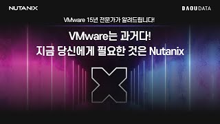 [Nutanix와 VMware 비교] 웨비나 full 영상