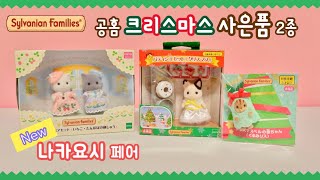 [calico critters] Free gift review on Japan's official website and review of a set of good friends