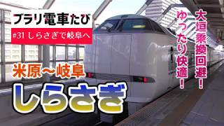 ブラリ電車たび#31 特急しらさぎで米原から岐阜へ！大垣乗換も回避・快適