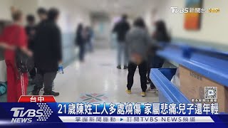 氣爆重傷! 水電工班3人送加護 家屬:衣服燒不見｜TVBS新聞 @TVBSNEWS02