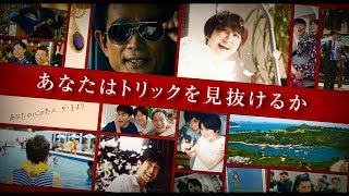 『コンフィデンスマンJP ーロマンス編ー』 特報②【５月１７日（金）公開】