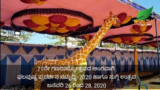 71ನೇ ಗಣರಾಜ್ಯೋತ್ಸವ ಅಂಗವಾಗಿ ಫಲಪುಷ್ಪ ಪ್ರದರ್ಶನದ ವಿಶೇಷತೆ ಏನ್ ಗೊತ್ತಾ