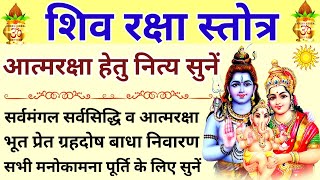 अभयंकर शिव रक्षा स्तोत्र||Abhyankar Shiv Raksha Stotram||सोमवार चतुर्दशी को सुनें||#shivkavach