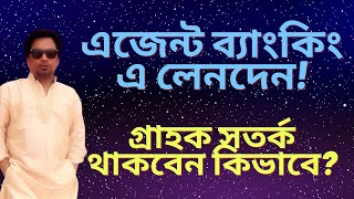 এজেন্ট ব্যাংকিং এ গ্রাহকের আমানত কতটুকু নিরাপদ?