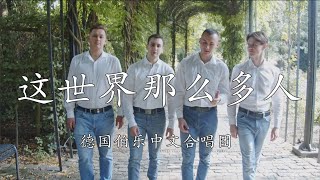 《这世界那么多人》德國伯樂中文合唱團 莫文蔚 Es gibt so viele Menschen auf dieser Welt Chinesisch-Chor   原唱：莫文蔚 這世界那麼多人