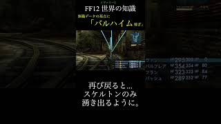 【FF12TZA】「バルハイム稼ぎ」【 いろいろ解説】(月曜〜土曜で投稿予定！)#ff #ff12 #弱くてニューゲーム