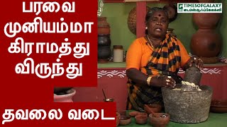 தவலை வடை/ பரவை முனியம்மா கிராமத்து விருந்து - Episode 14