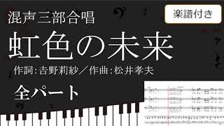 【合唱曲】 虹色の未来 全パート 楽譜付き 吉野莉紗 松井孝夫 01