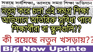 Big New Update!! আসছে সমগ্র শিক্ষা অভিযান!!কী অতিরিক্ত সুবিধা পড়ুয়া ও স্কুল গুলির?? জানুন বিস্তার!