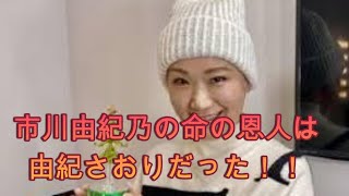 「演歌ニュース」市川由紀乃の命の恩人は由紀さおりだった！！