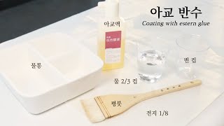 손쉽게 따라 하는 아교 반수