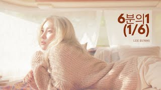 【繁中】Sunmi 宣美 - 1/6 ( 6분의1 ) 中文歌詞