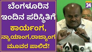 HD Kumarswamy : ಬೆಂಗಳೂರಿನ ಇಂದಿನ ಪರಿಸ್ಥಿತಿಗೆ ಕಾರ್ಯಂಗ, ನ್ಯಾಯಾಂಗ,ರಾಜ್ಯಾಂಗ ಮೂವರ ಪಾಲಿದೆ!