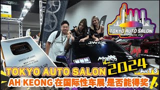 TOKYO AUTO SALON 2024 , AH KEONG 在国际性车展是否得奖 ！？？