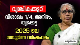 വൃശ്ചികക്കൂറ് 2025 ലെ സമ്പൂർണ വർഷഫലം Vrichikam Rasi Varsha phalam | Nakshatra phalam