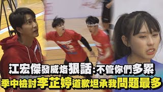 【全明星運動會】江宏傑發威烙狠話:不管你們多累 季中檢討李芷婷道歉坦承我問題最多