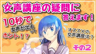 【女声講座の疑問】10秒で女声が出るってホント!? など【女声の出し方/質問コーナーその2】