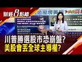 馬斯克預期 川普新政府恐大砍聯邦預算 讓經濟陷混亂期 AI需求熱 分析師看好美股未來10年繼續主導全球股市｜主播 許娸雯｜【財經8點檔】20241030｜非凡新聞