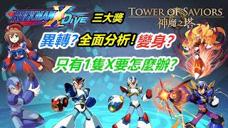 【神魔之塔x洛克人X DIVE】3大獎全面分析！只有1隻X的話到底要不要異轉？讓我告訴你我的看法！！！