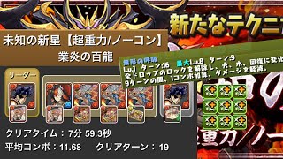 [パズドラ] 業炎の百龍 ジョナサン 周回