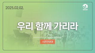 우리 함께 가리라ㅣ시온찬양대ㅣ2025.02.02