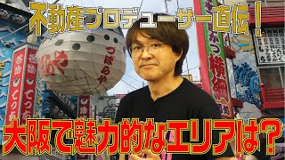 不動産投資　大阪・関西で成功するにはどのエリアが魅力?