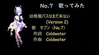 【AIセブン】「幼稚園バスはまだ来ないVer.2」（オリジナル）歌　セブン（NEUTRINO）作詞・作曲　Coldwater