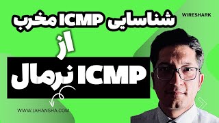 تحلیل و بررسی ترافیک ICMP نرمال  با ICMP مخرب