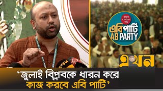 রাজনীতিতে নতুন দলের ভূমিকা কী হবে? | Barrister Fuad | AB Party | Council | Ekhon TV